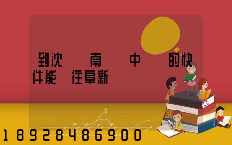 到沈陽渾南陸運中轉場的快件能發往阜新嗎