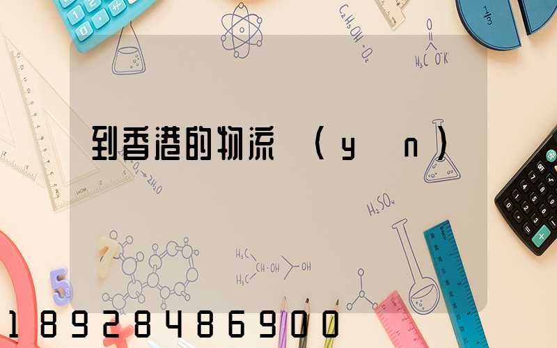 到香港的物流運(yùn)輸