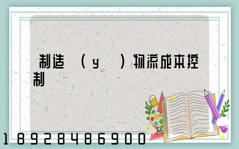 制造業(yè)物流成本控制