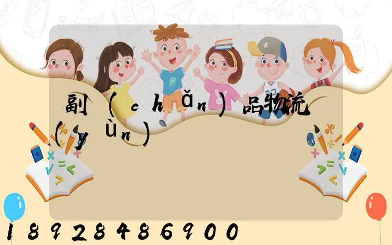 副產(chǎn)品物流運(yùn)輸