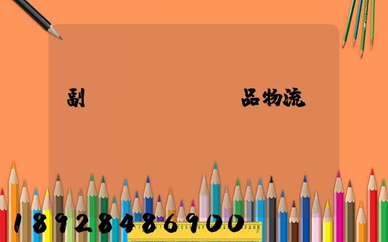 副產(chǎn)品物流運輸