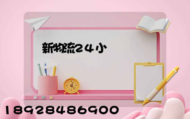 創新物流24小時電話