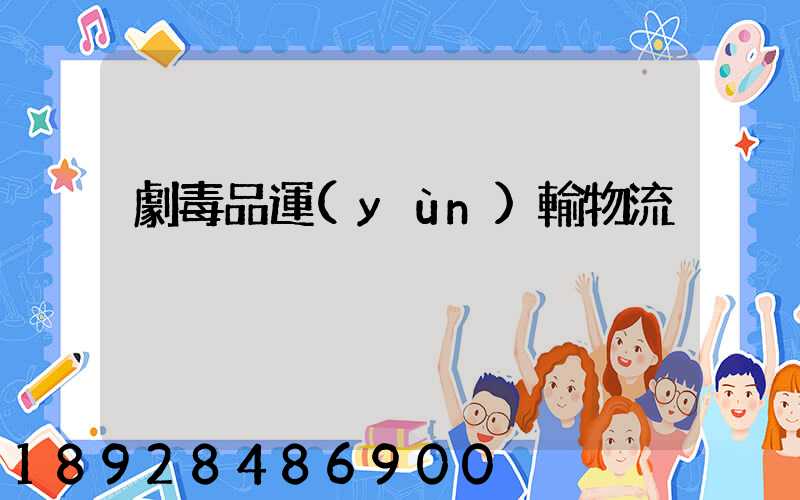 劇毒品運(yùn)輸物流