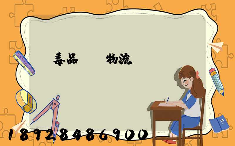 劇毒品運輸物流