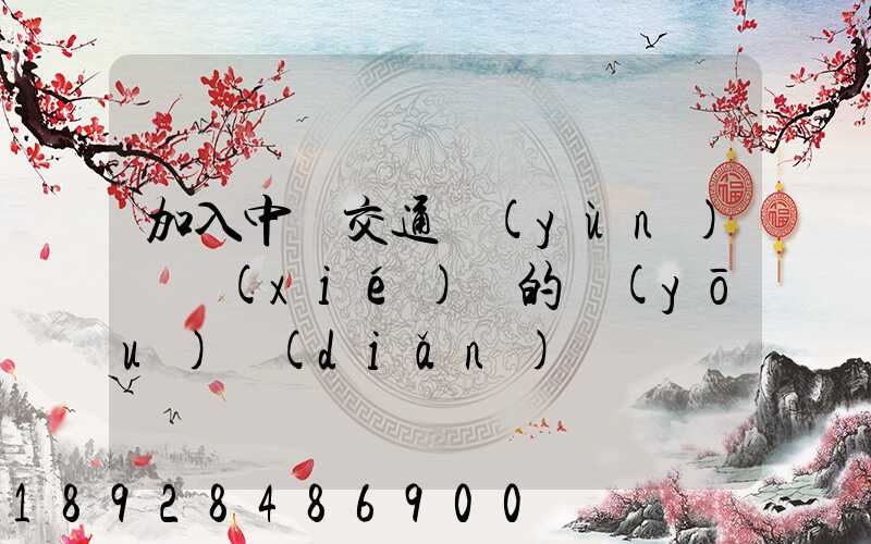 加入中國交通運(yùn)輸協(xié)會的優(yōu)點(diǎn)