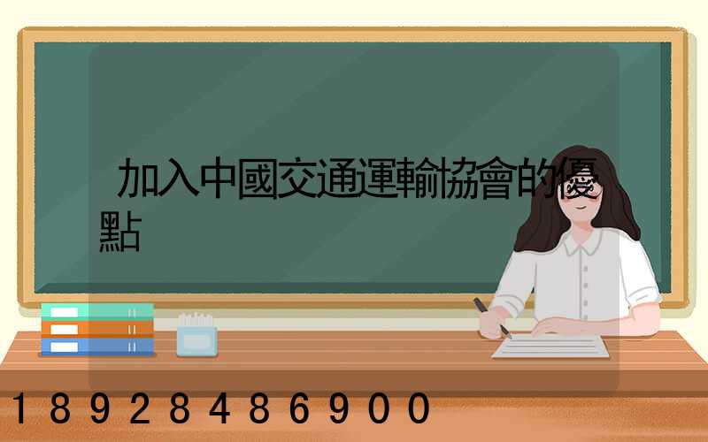 加入中國交通運輸協會的優點