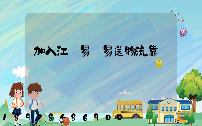 加入江門易馳易送物流靠譜嗎