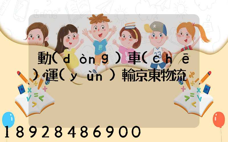 動(dòng)車(chē)運(yùn)輸京東物流
