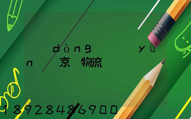動(dòng)車運(yùn)輸京東物流