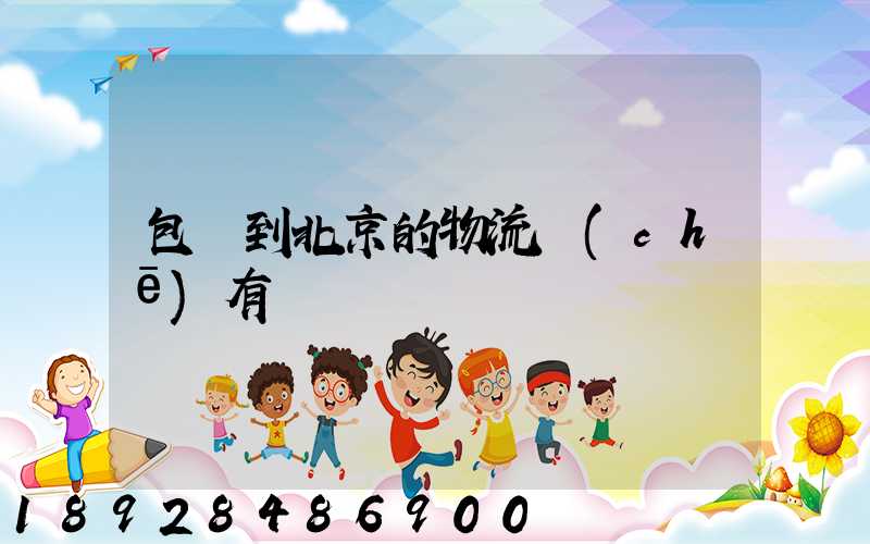 包頭到北京的物流車(chē)有嗎