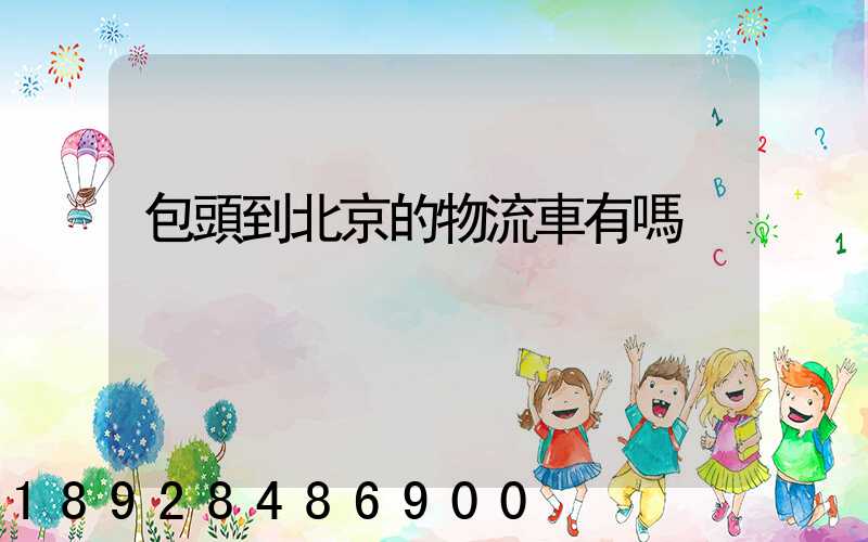 包頭到北京的物流車有嗎
