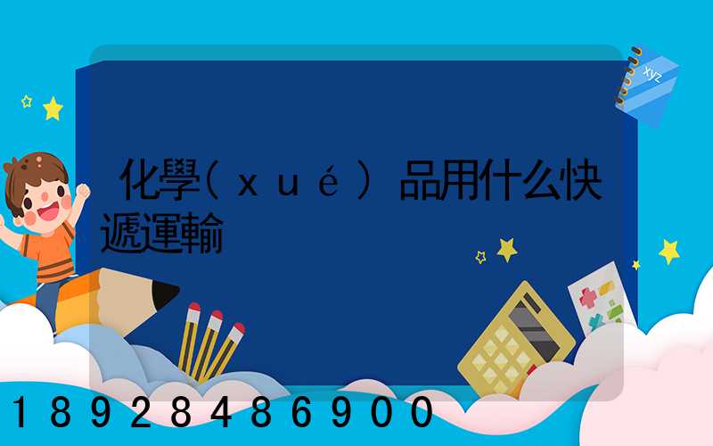 化學(xué)品用什么快遞運輸