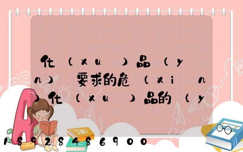 化學(xué)品運(yùn)輸要求的危險(xiǎn)化學(xué)品的運(yùn)輸