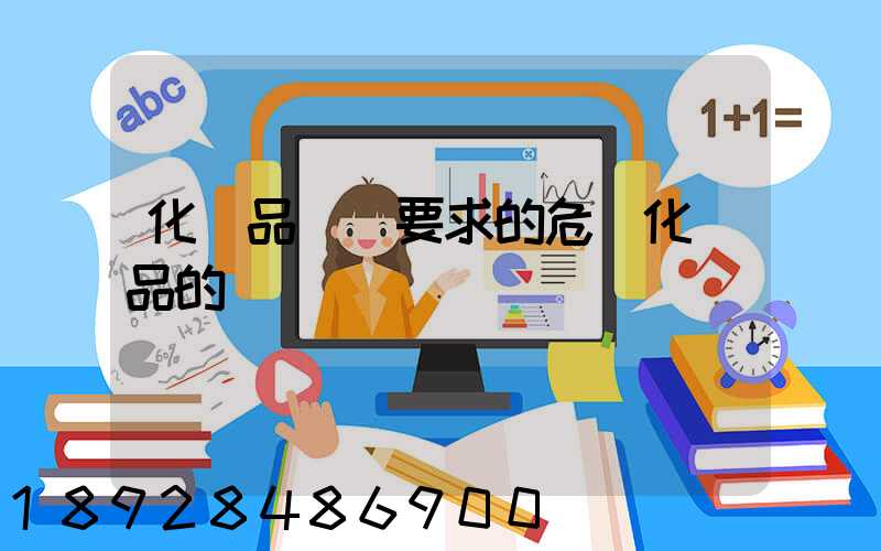 化學品運輸要求的危險化學品的運輸