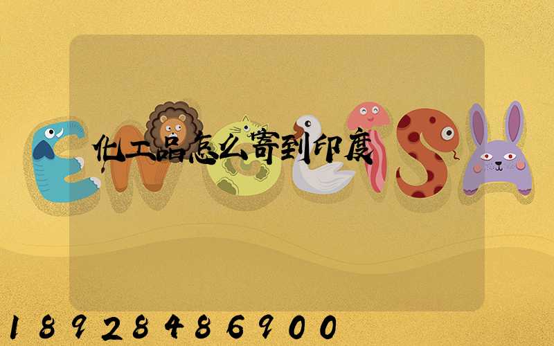 化工品怎么寄到印度