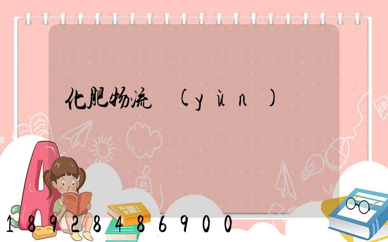 化肥物流運(yùn)輸車