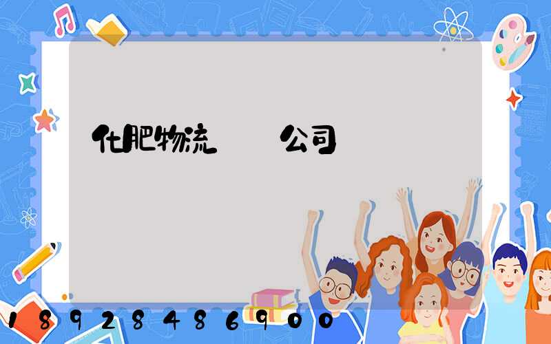 化肥物流運輸公司