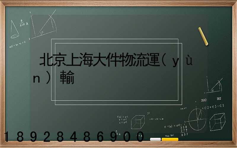 北京上海大件物流運(yùn)輸