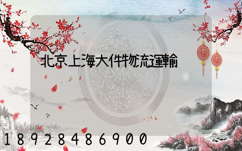北京上海大件物流運輸