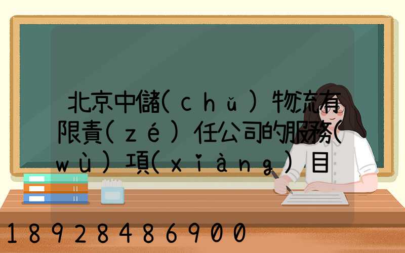 北京中儲(chǔ)物流有限責(zé)任公司的服務(wù)項(xiàng)目
