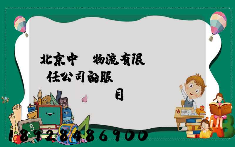 北京中儲物流有限責(zé)任公司的服務(wù)項(xiàng)目
