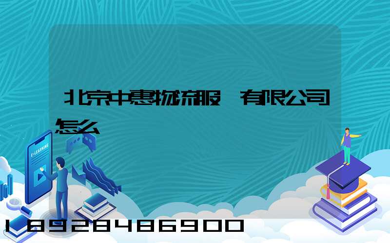 北京中惠物流服務有限公司怎么樣