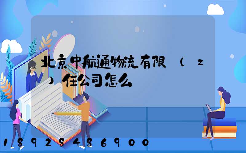 北京中航通物流有限責(zé)任公司怎么樣