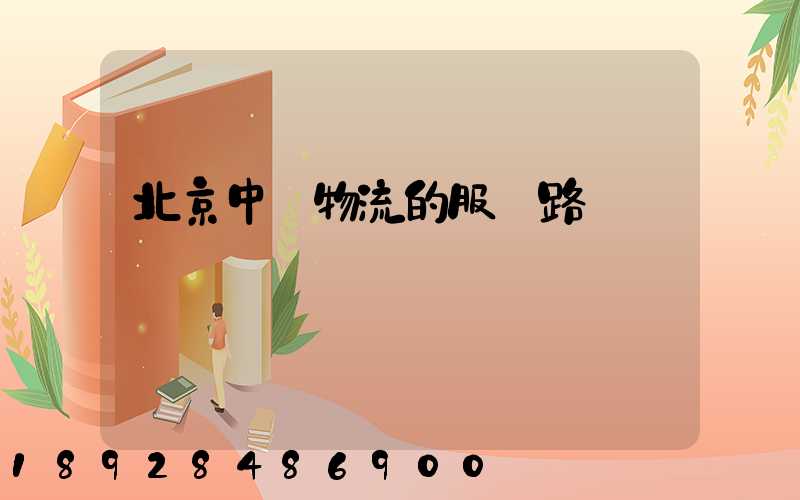 北京中鐵物流的服務路線