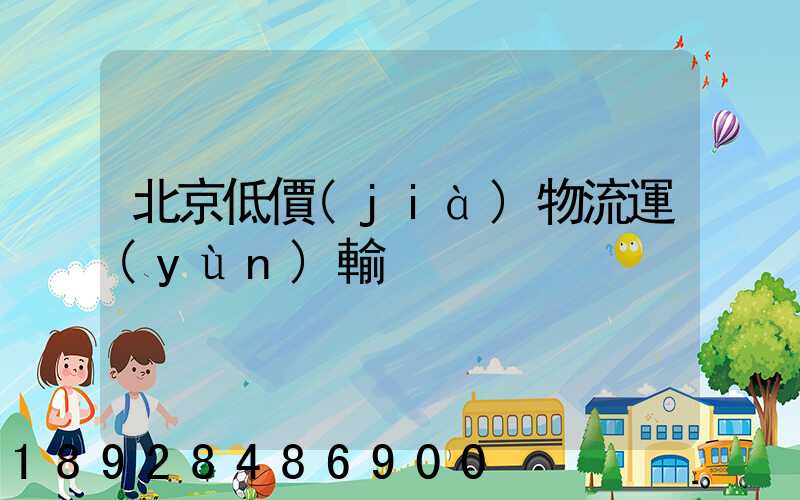 北京低價(jià)物流運(yùn)輸