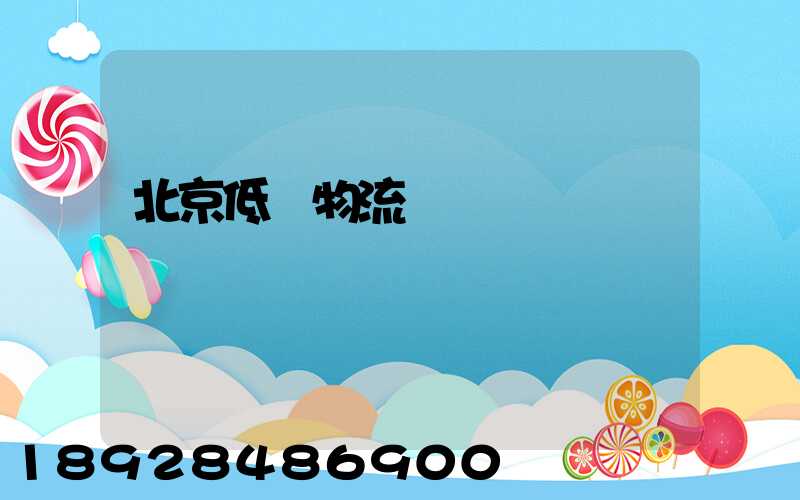 北京低價物流運輸