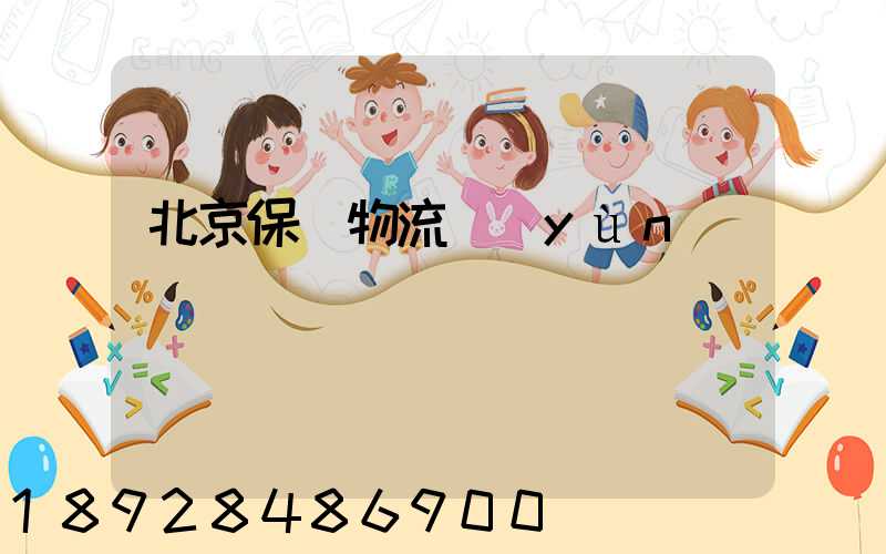 北京保稅物流運(yùn)輸