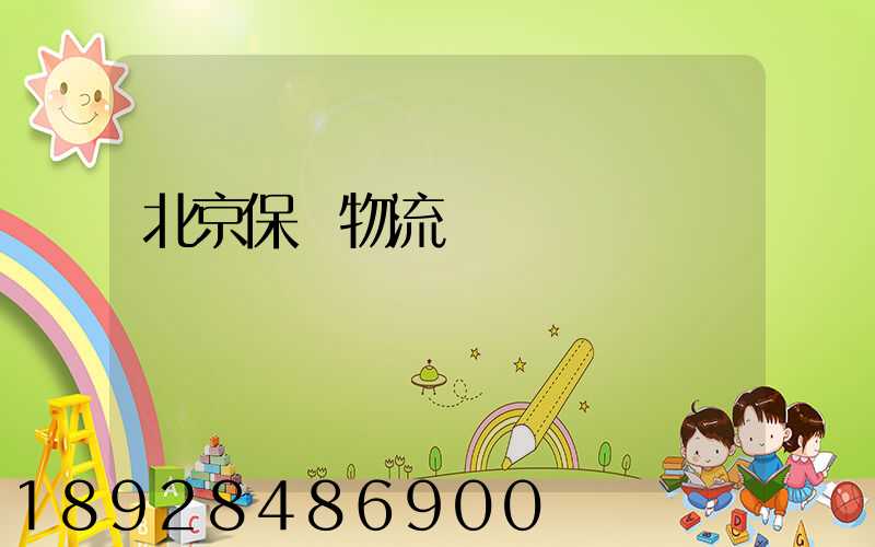 北京保稅物流運輸