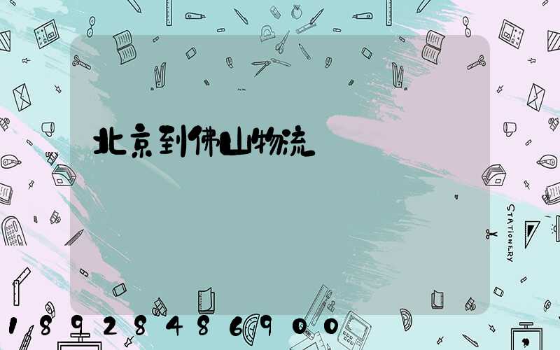 北京到佛山物流專線