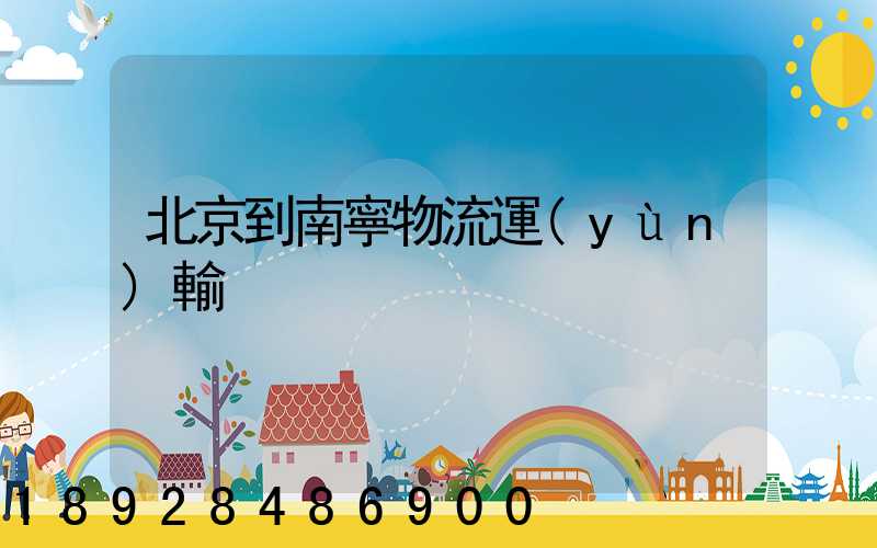 北京到南寧物流運(yùn)輸