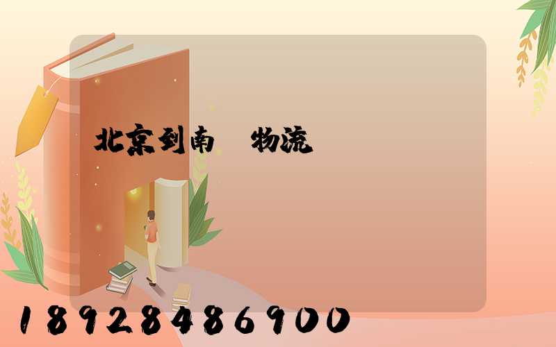 北京到南寧物流運輸