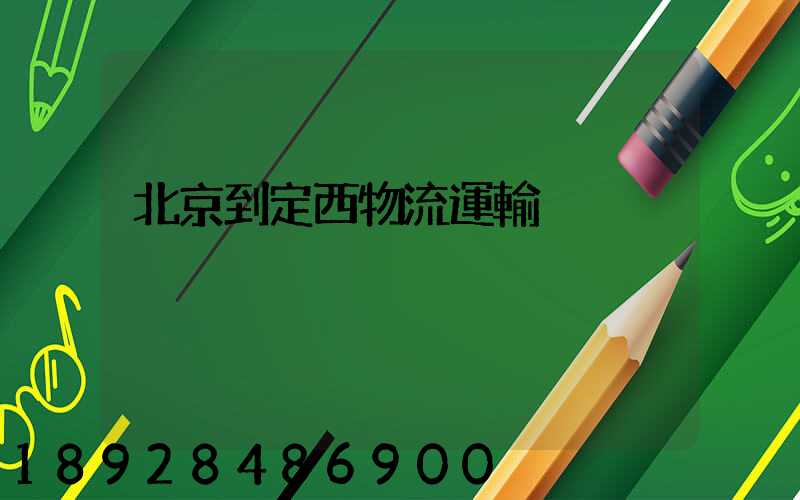 北京到定西物流運輸