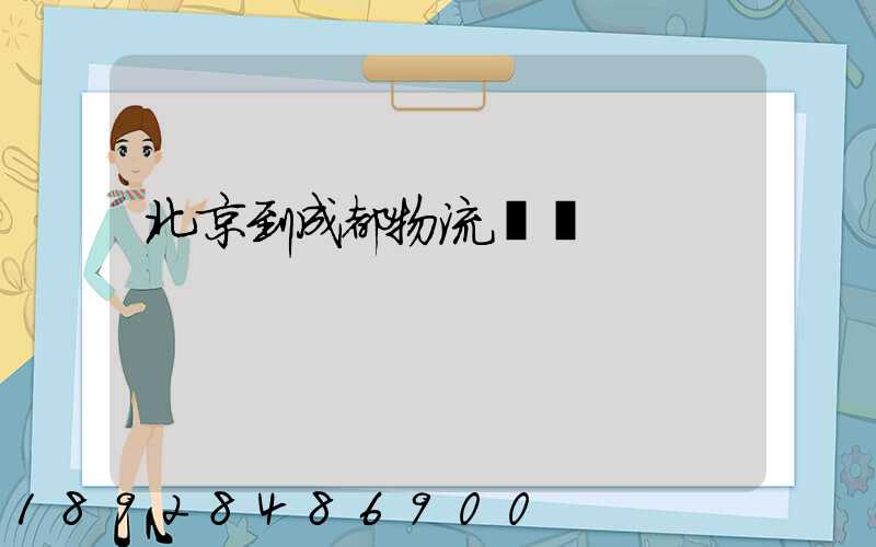 北京到成都物流運輸