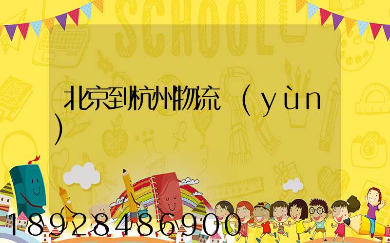 北京到杭州物流運(yùn)輸