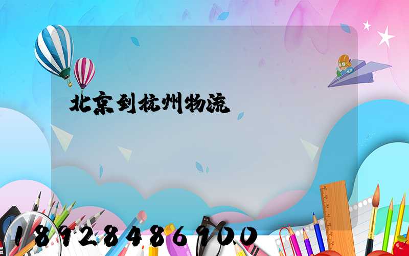 北京到杭州物流運輸