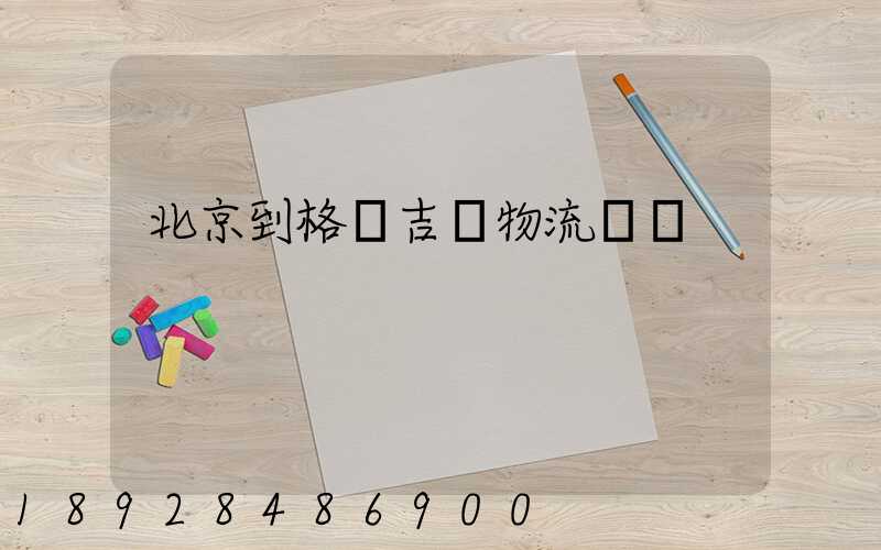 北京到格魯吉亞物流運輸