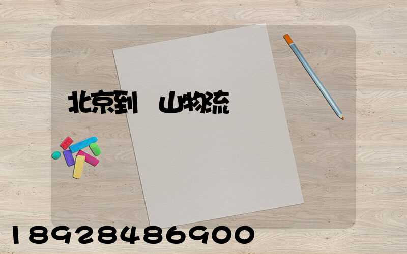 北京到樂山物流運輸