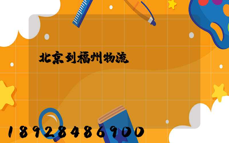 北京到福州物流運(yùn)輸