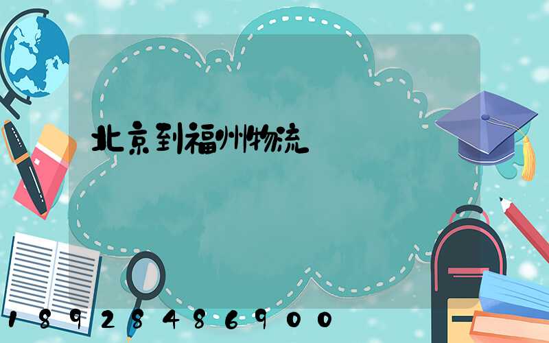 北京到福州物流運輸