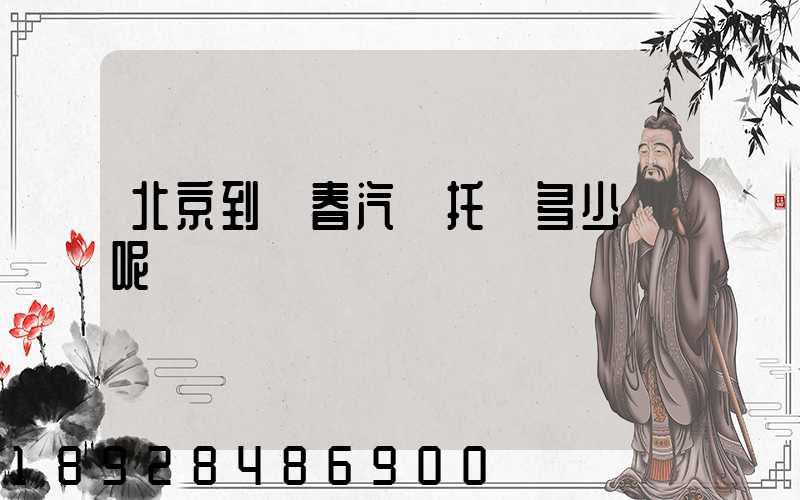 北京到長春汽車托運多少錢呢