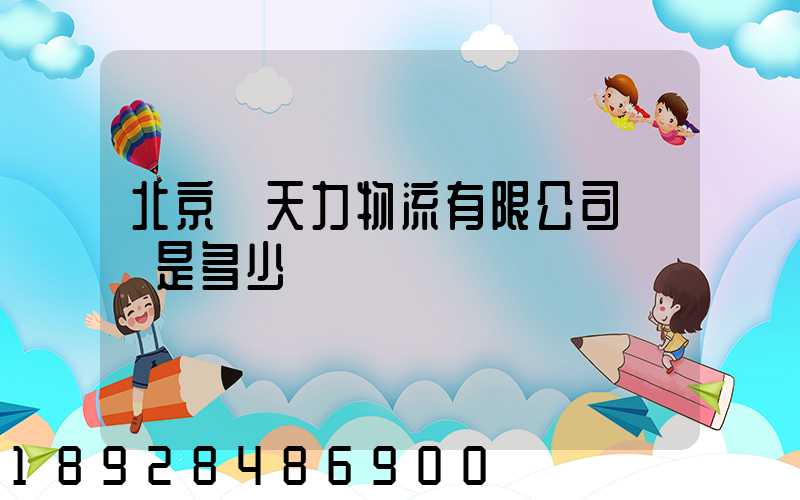 北京匯天力物流有限公司電話是多少