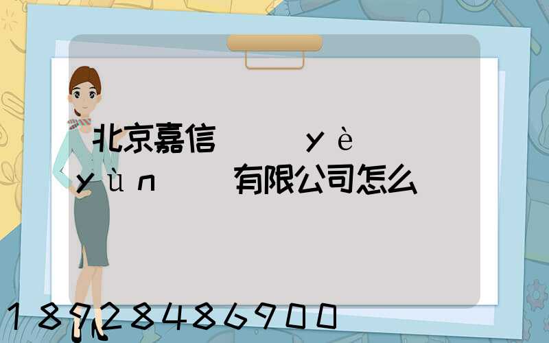 北京嘉信偉業(yè)運(yùn)輸有限公司怎么樣