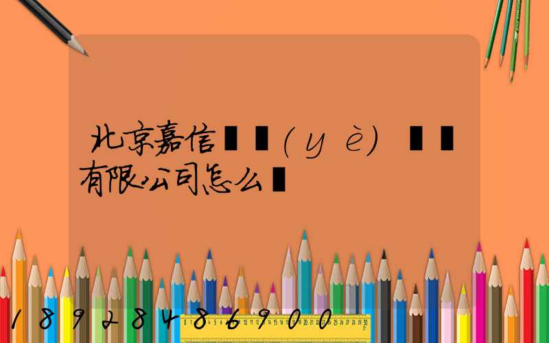 北京嘉信偉業(yè)運輸有限公司怎么樣
