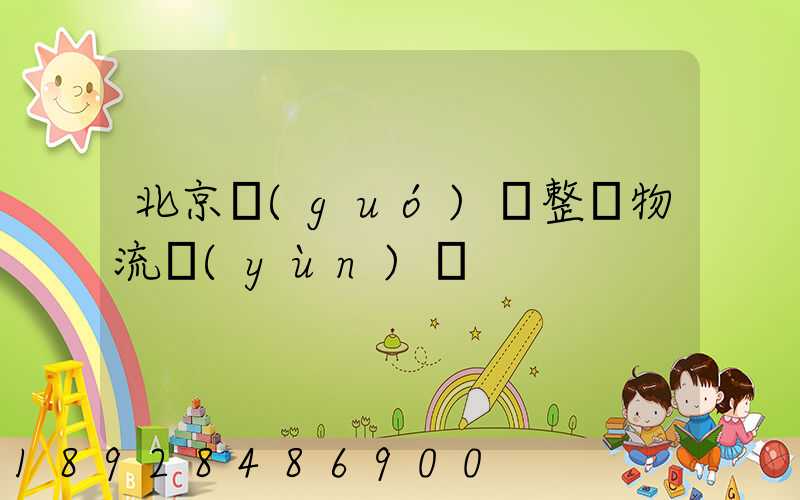 北京國(guó)際整車物流運(yùn)輸