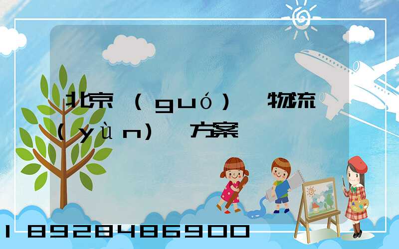 北京國(guó)際物流運(yùn)輸方案