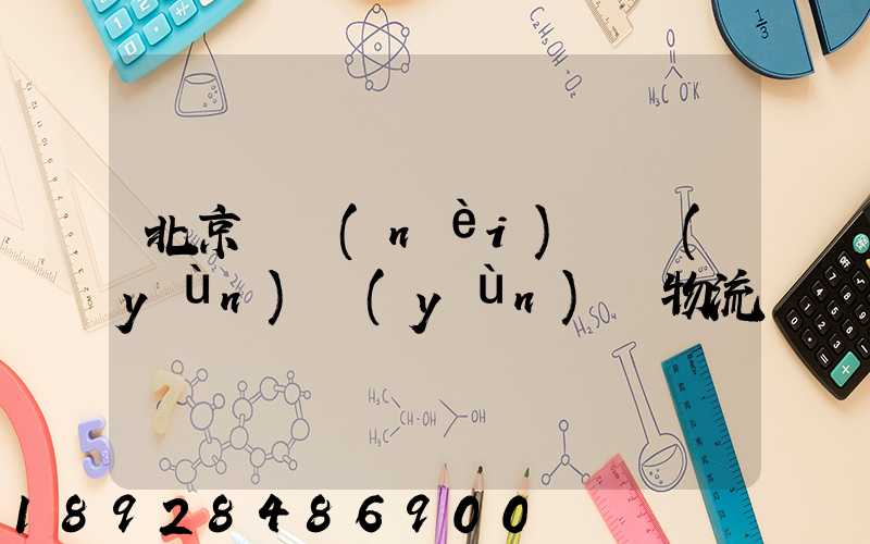 北京國內(nèi)貨運(yùn)運(yùn)輸物流